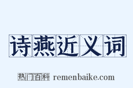 诗燕近义词是什么意思的图片